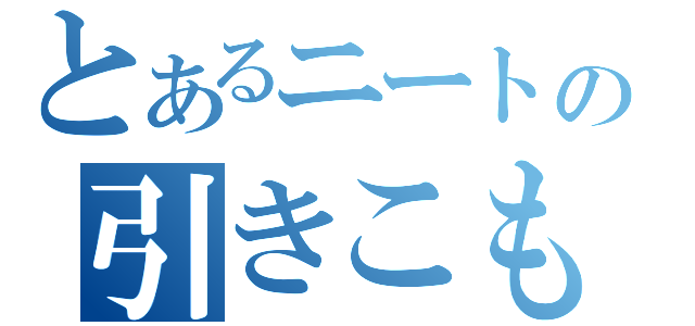 とあるニートの引きこもり（）