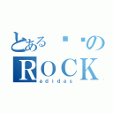 とある貓咪のＲＯＣＫ（ａｄｉｄａｓ）