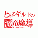 とあるギルドの滅竜魔導師（ドラゴンスレイヤー）