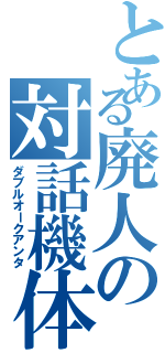 とある廃人の対話機体（ダブルオークアンタ）