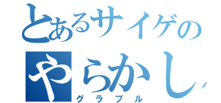 とあるサイゲのやらかし（グラブル）