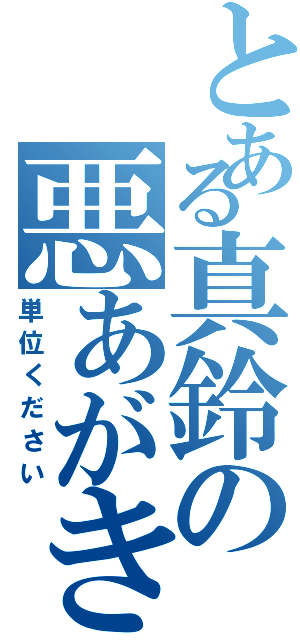 とある真鈴の悪あがき（単位ください）