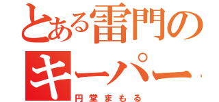 とある雷門のキーパー（円堂まもる）