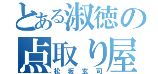 とある淑徳の点取り屋（松坂玄司）