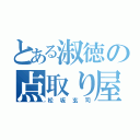 とある淑徳の点取り屋（松坂玄司）