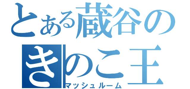 とある蔵谷のきのこ王国（マッシュルーム）