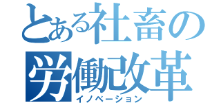 とある社畜の労働改革（イノベーション）