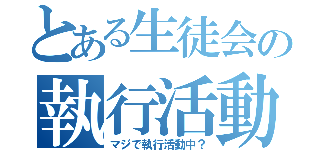 とある生徒会の執行活動（マジで執行活動中？）