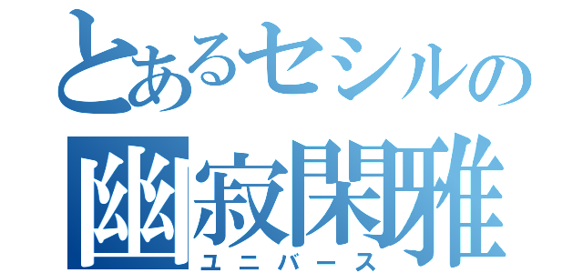 とあるセシルの幽寂閑雅（ユニバース）