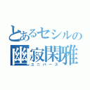 とあるセシルの幽寂閑雅（ユニバース）