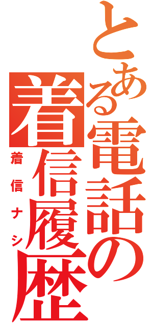 とある電話の着信履歴（着信ナシ）