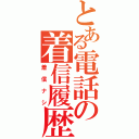 とある電話の着信履歴（着信ナシ）