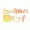 とある奇跡の真似っ子（黄瀬涼太）