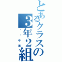 とあるクラスの３年２組（㊗️卒業）