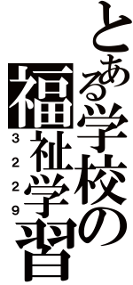 とある学校の福祉学習（３２２９）