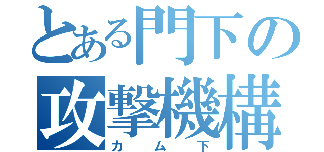 とある門下の攻撃機構（カム下）