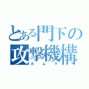 とある門下の攻撃機構（カム下）