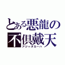 とある悪龍の不倶戴天（アジ＝ダカーハ）