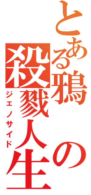 とある鴉の殺戮人生Ⅱ（ジェノサイド）