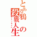 とある鴉の殺戮人生Ⅱ（ジェノサイド）