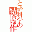 とある科学の結合操作（コンバインチェンジャー）