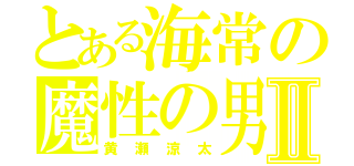 とある海常の魔性の男Ⅱ（黄瀬涼太）