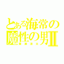 とある海常の魔性の男Ⅱ（黄瀬涼太）