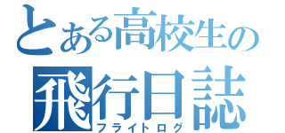 とある高校生の飛行日誌（フライトログ）