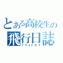 とある高校生の飛行日誌（フライトログ）