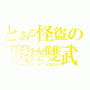 とある怪盜の髮控雙武（峰 理子 羅蘋四世）