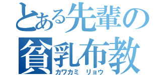 とある先輩の貧乳布教（カワカミ リョウ）