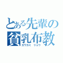 とある先輩の貧乳布教（カワカミ リョウ）