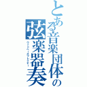 とある音楽団体の弦楽器奏者（ウッドベースプレイヤー）