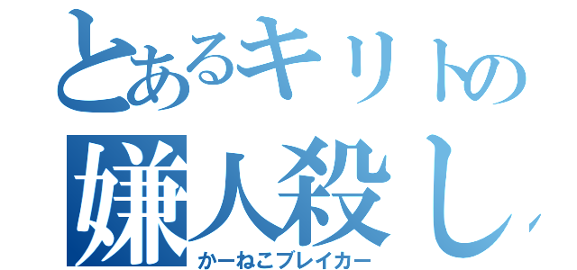 とあるキリトの嫌人殺し（かーねこブレイカー）