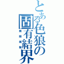 とある色狼の固有結界（無限劍製）