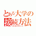 とある大学の接続方法（日本工業大学学内ＬＡＮ）