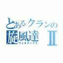 とあるクランの旋風達Ⅱ（ヴォルテックス）