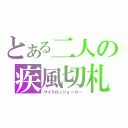 とある二人の疾風切札（サイクロンジョーカー）