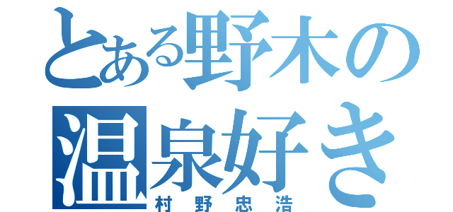 とある野木の温泉好き（村野忠浩）