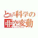 とある科学の亜空変動（ビッグブラスト）