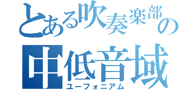 とある吹奏楽部の中低音域（ユーフォニアム）