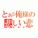 とある俺様の悲しい悲劇（成績表）