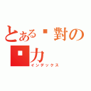 とある絕對の冇力（インデックス）