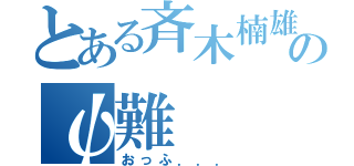 とある斉木楠雄のψ難（おっふ．．．）