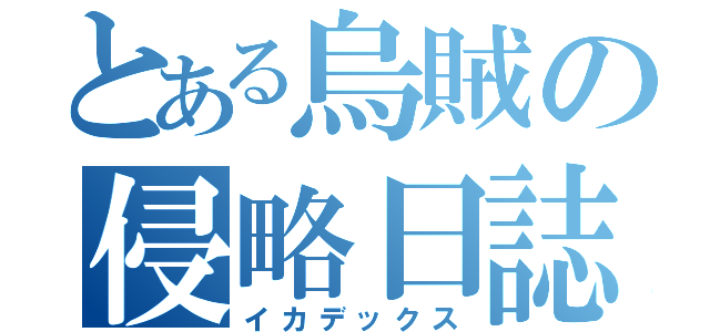 とある烏賊の侵略日誌（イカデックス）