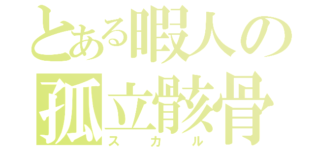 とある暇人の孤立骸骨（スカル）