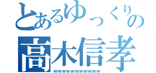 とあるゆっくりの高木信孝（ｗｗｗｗｗｗｗｗｗｗｗ）