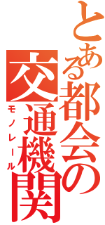 とある都会の交通機関（モノレール）