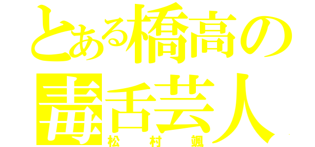 とある橋高の毒舌芸人（松村颯）