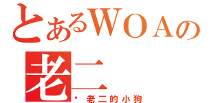 とあるＷＯＡの老二（啃老二的小狗）